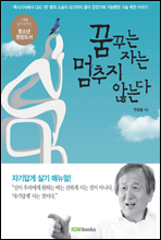 꿈꾸는 자는 멈추지 않는다