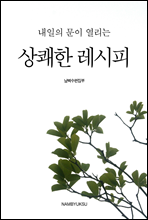 내일의 문이 열리는 상쾌한 레시피