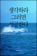 생각하라, 그러면 성공한다