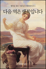 다음 역은 행복입니다