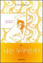 나는 누구인가? -미친 세상에 던지는 방훈의 편지