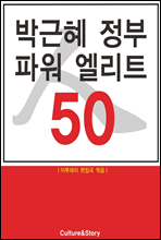 박근혜 정부 파워 엘리트 50