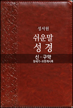 쉬운말성경 신·구약 (창세기~요한계시록)