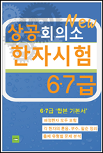 상공회의소 한자시험(6·7급)