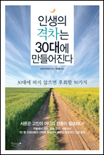 인생의 격차는 30대에 만들어진다