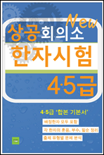 상공회의소 한자시험(4·5급)