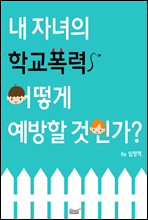 내 자녀의 학교폭력, 어떻게 예방할 것인가?