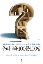 우리교육 100문 100답