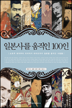 일본사를 움직인 100인