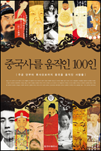 중국사를 움직인 100인