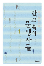 학교 속의 문맹자들