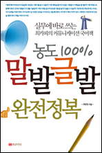 농도 100% 말발글발 완전정복