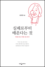 실패로부터 배운다는 것