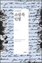 서지문의 소설 속 인생