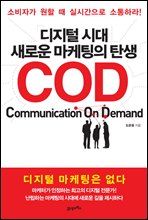 디지털 시대 새로운 마케팅의 탄생 COD