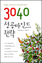 3040 성공 마인드 전략