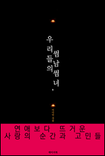 우리들의 썸남 썸녀, 연애보다 뜨거운 사랑의 순간과 고민들