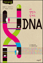 내 생명의 설계도 DNA