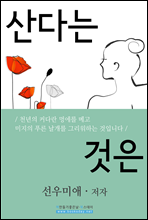 산다는 것은