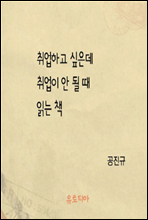 취업하고 싶은데 취업이 안 될 때 읽는 책