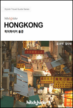 히치하이커 홍콩 - Stylish City Travel Guide 2013~2014