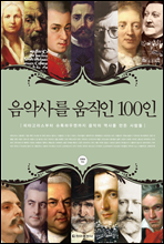 음악사를 움직인 100인