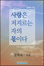 사랑은 저지르는 자의 몫이다