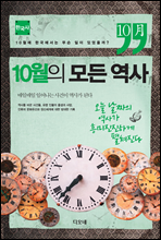 10월의 모든 역사 한국사