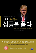 CEO 트럼프 성공을 품다