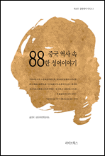 중국 역사 속 88한 성어 이야기