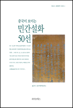 중국이 보이는 민간설화 50선