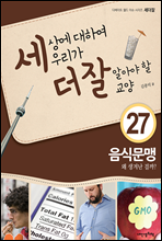 세상에 대하여 우리가 더 잘 알아야 할 교양 27