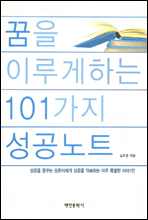 꿈을 이루게 하는 101가지 성공노트