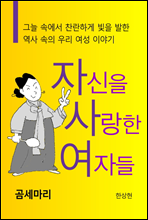 자신을 사랑한 여자들