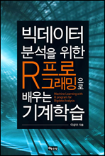 빅데이터분석을 위한 R프로그래밍으로 배우는 기계학습