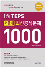 It's TEPS 서울대 최신 공식문제 1000