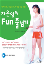 차은영의 Fun 줄넘기