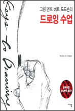 그림 멘토 버트 도드슨의 드로잉 수업