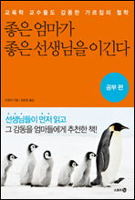 좋은 엄마가 좋은 선생님을 이긴다 - 공부편