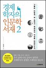 경제학자의 인문학서재 2