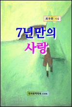 7년만의 사랑