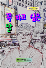 꼭 하고 싶은 말