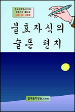 불효자식의 슬픈 편지