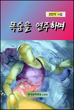 목숨을 연주하며