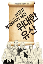 10인의 경제학자가 남긴 위대한 유산