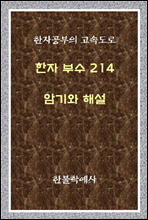 한자 부수 214 암기와 해설