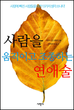 사람을 움직이고 조종하는 연애술