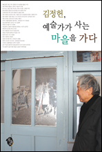 김정헌, 예술가가 사는 마을을 가다