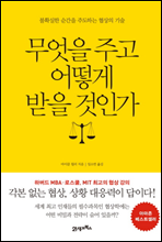 무엇을 주고 어떻게 받을 것인가