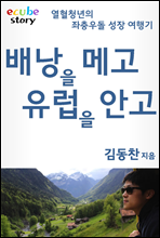 배낭을 메고 유럽을 안고